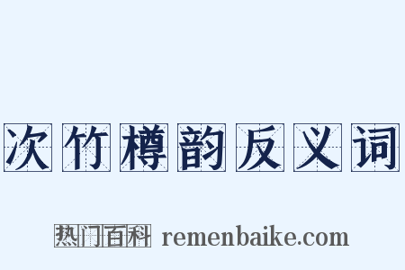次竹樽韵反义词是什么意思的图片